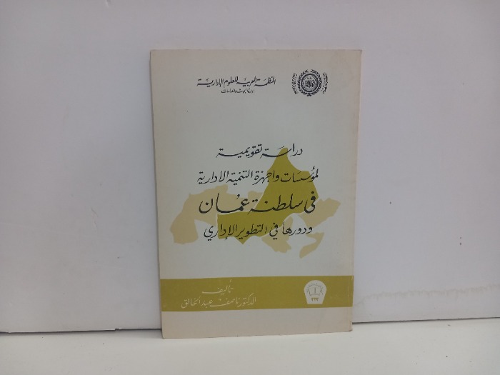دراسة تقويمية لمؤسسات واجهزة التنمية الادارية