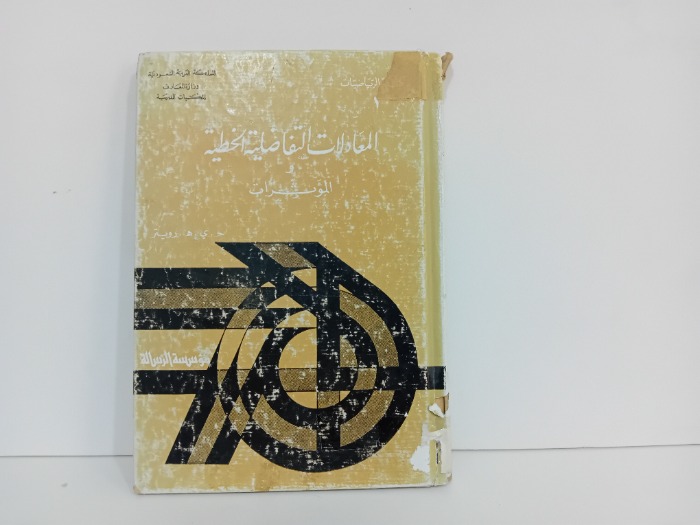 المعادلات التفاضلية الخطية