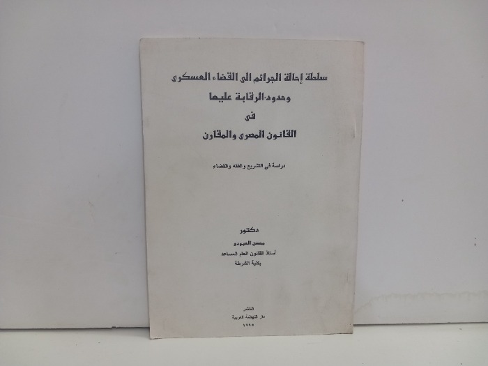 سلطة احالة الجرائم الى القضاء العسكري