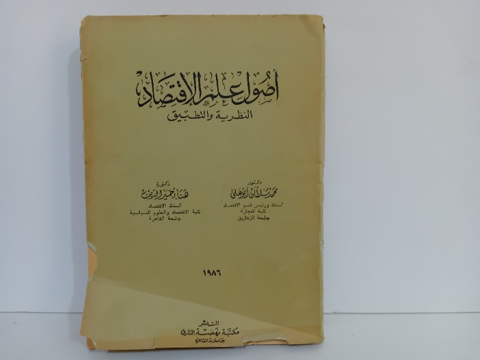 اصول علم الاقتصاد