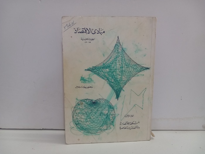 مبادى الاقتصاد ج1