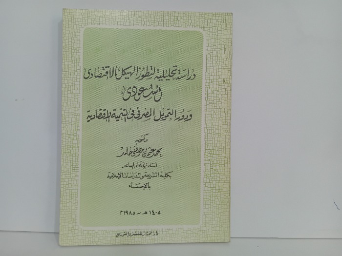 دراسة تحليلية لتطور الهيكل الاقتصادي السعودي