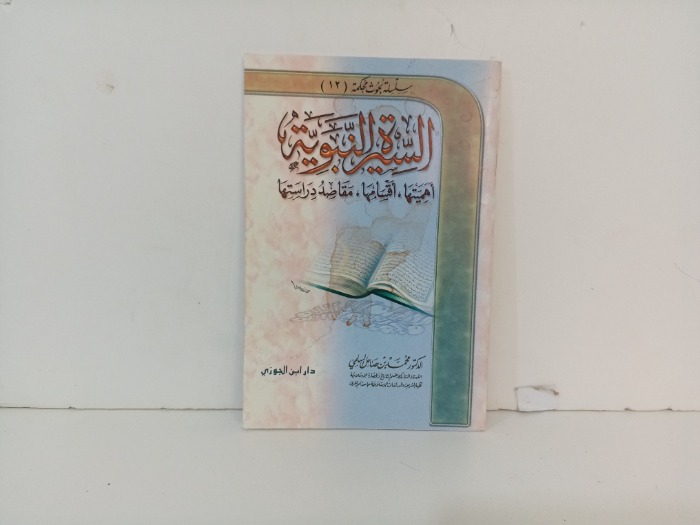 السيرة النبوية 