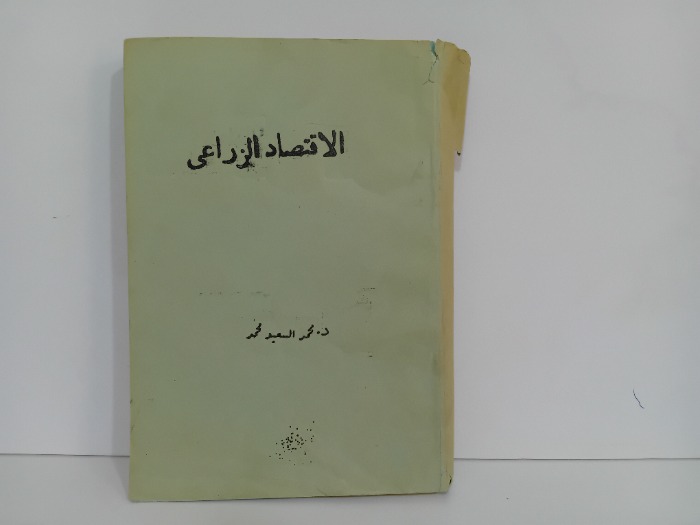 الاقتصاد الزراعي