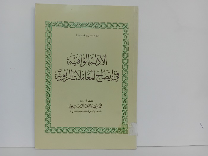 الادلة الوافيه في ايضاح المعاملات الربوية