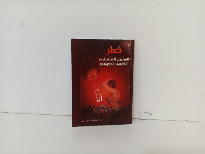 خطر المشروع الاستعماري الفارسي والمجوسي