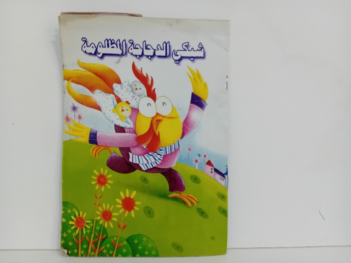 شيكي الدجاجة المظلومة