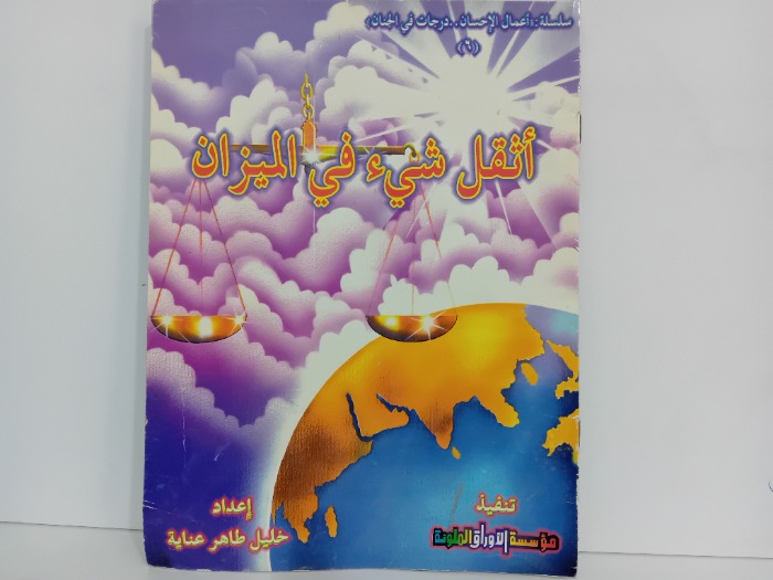 اثقل شي في الميزان