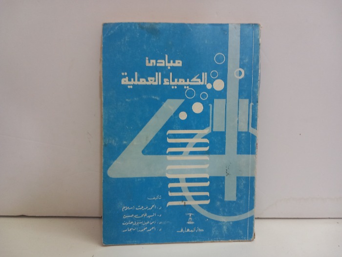 مبادى الكيمياء العملية