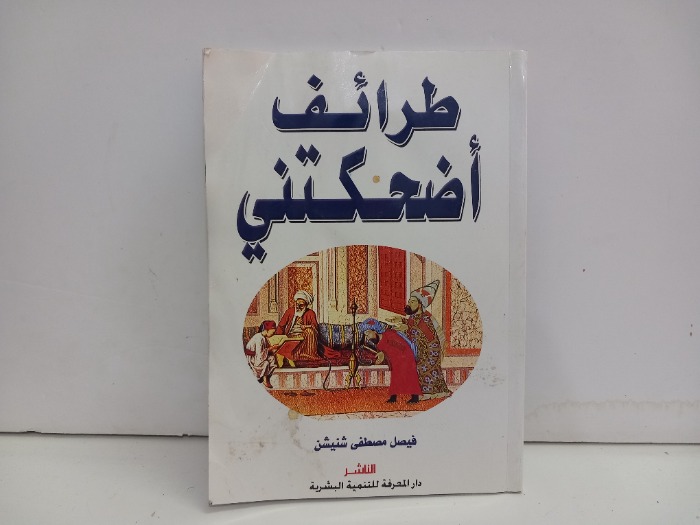 طرائف اضحكتني