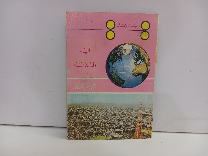 حياة الانسان في المدن