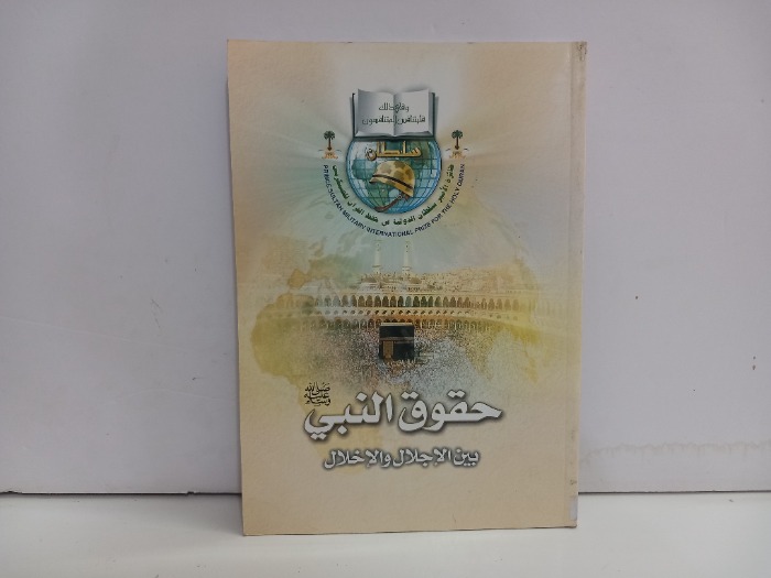 حقوق النبي صلى الله عليه وسلم بين الاجلال والاخلال