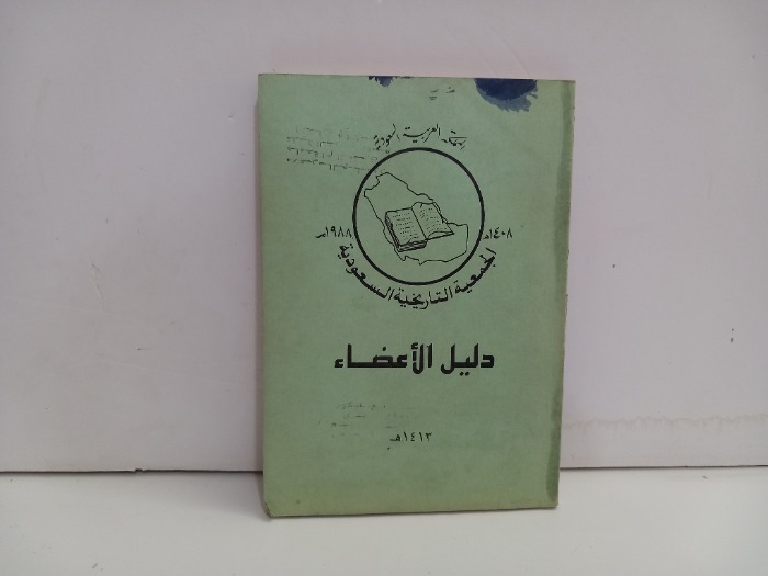 الجمعية التاريخية السعودية دليل الاعضاء