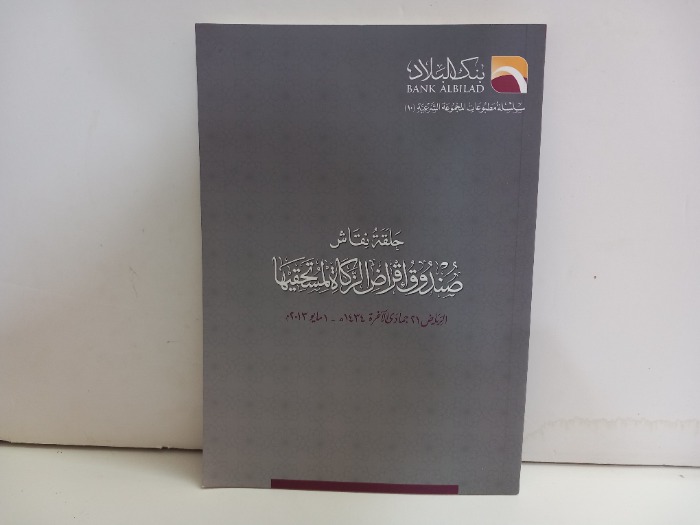 حلقة نقاش صندوق اقراض الزكاة لمستحقيها