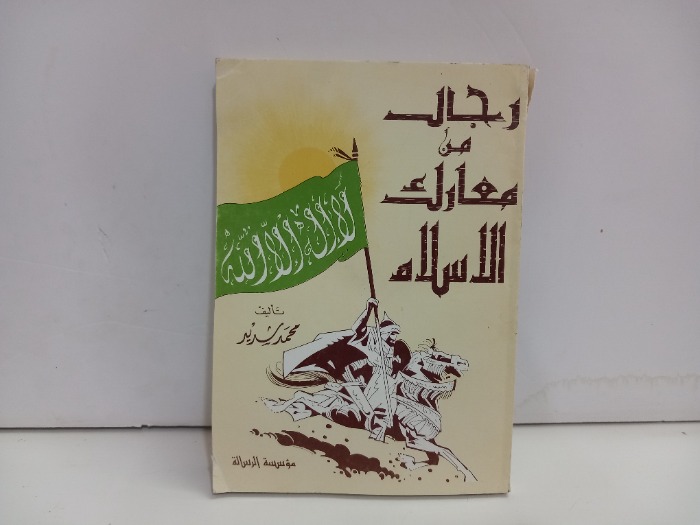 رجال من معارك الاسلام 