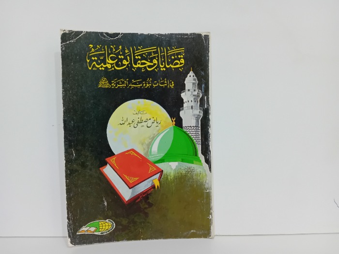قضايا وحقائق علمية في اثبات نبوة سيد البشرية صلى الله عليه وسلم