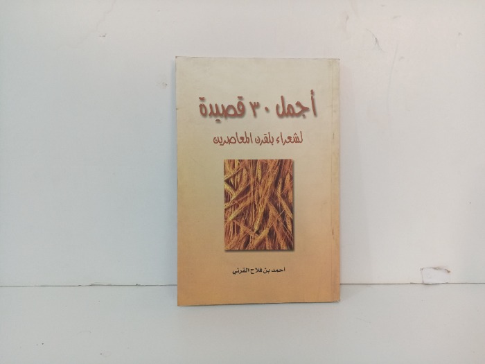 اجمل 30 قصيدة