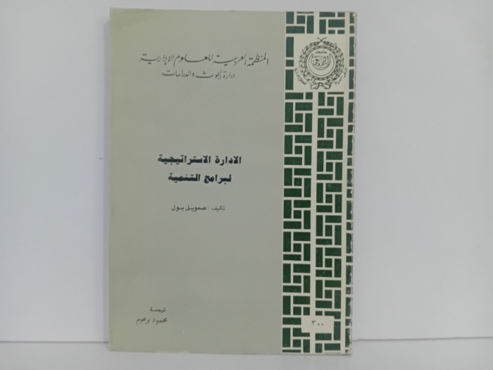 الادارة الاستراتيجية لبرامج التنمية
