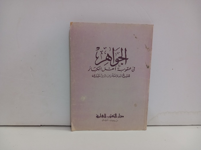الجواهر في عقوبة اهل الكبائر