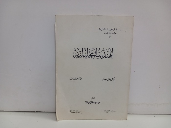 الهندسة التحليلية