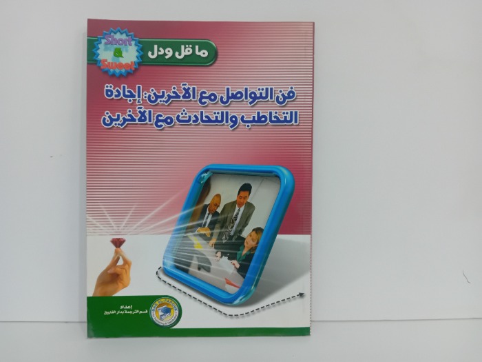 فن التواصل مع الاخرين