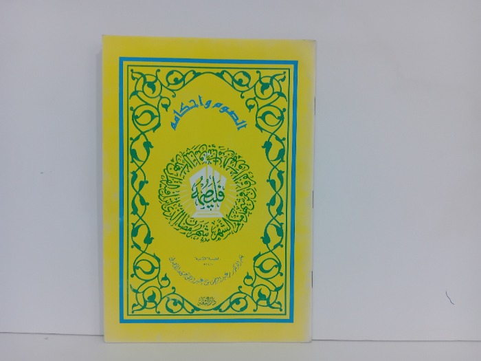 الصوم واحكامه