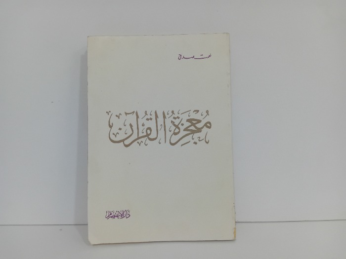 معجزات القران