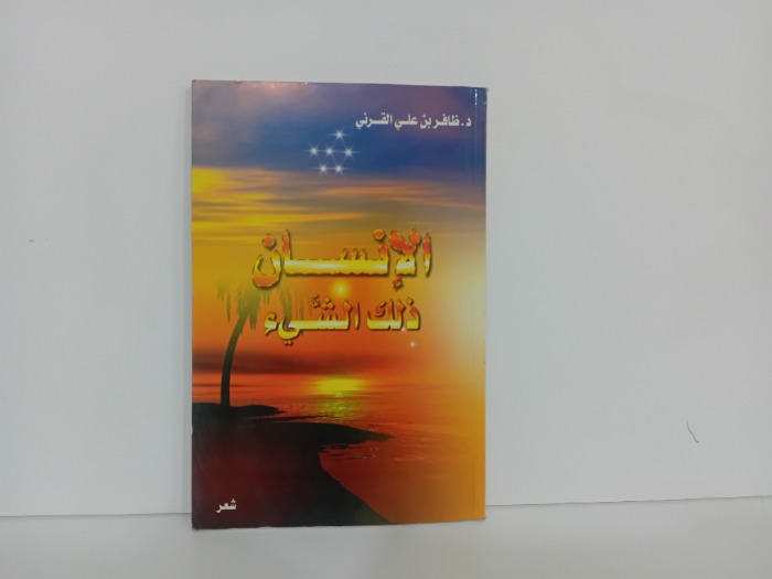 الانسان ذلك الشىء