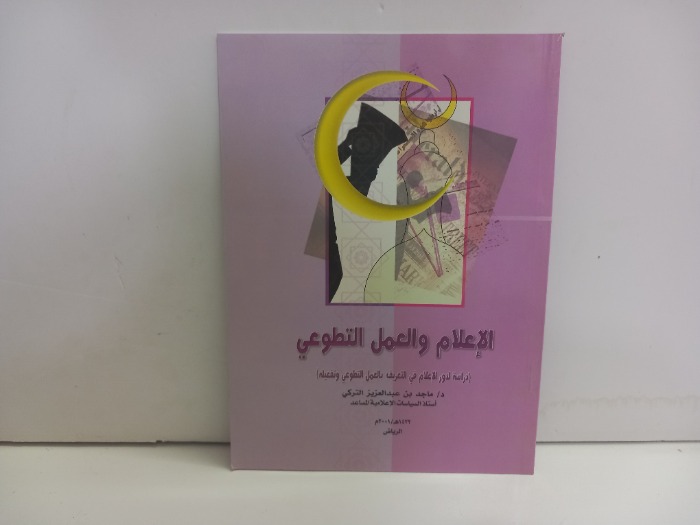 الاعلام والعمل التطوعي