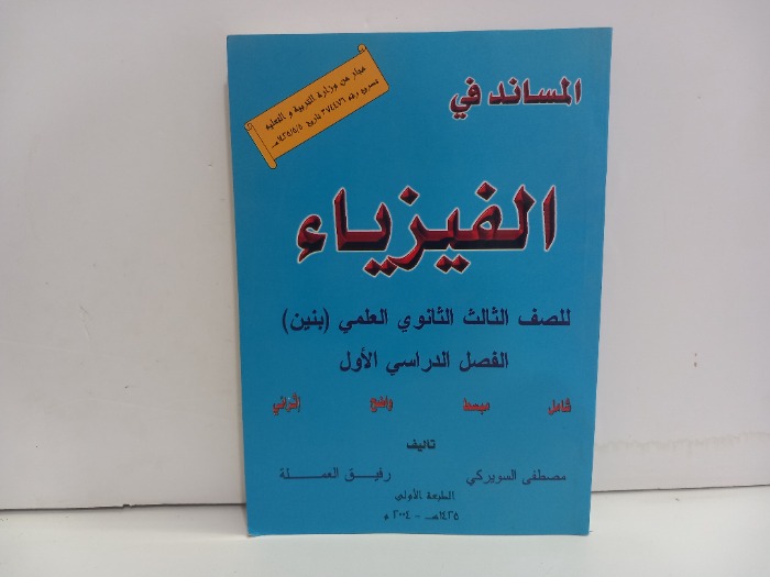 المساند في الفيزياء للصف الثالث الثانوي 