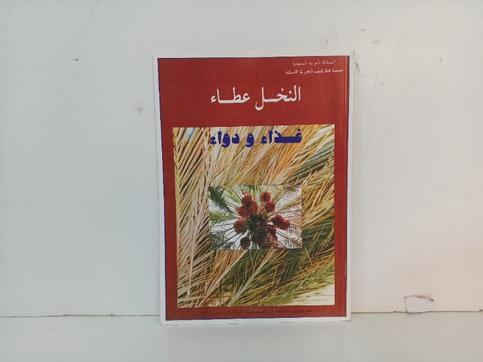 النخل عطاء غذاء و دواء