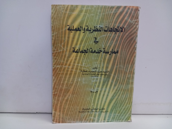 الاتجاهات النظرية والعملية في ممارسة خدمة الجماعة