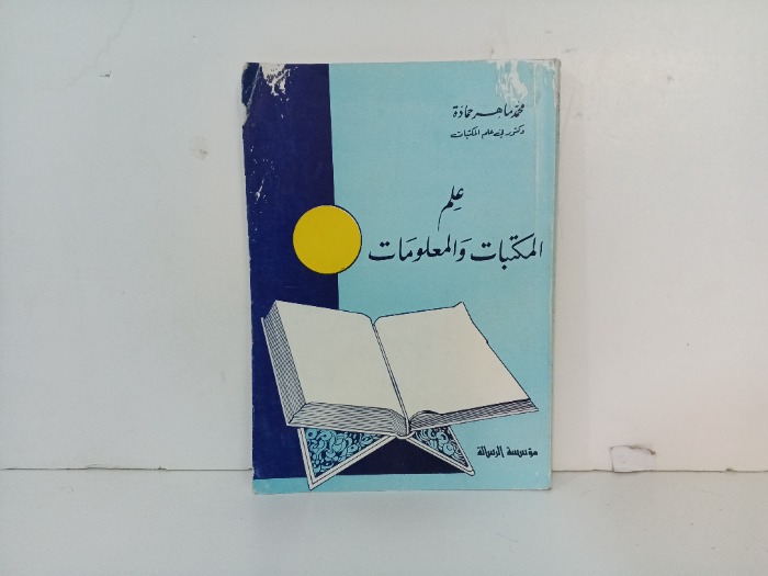 علم المكتبات والمعلومات 