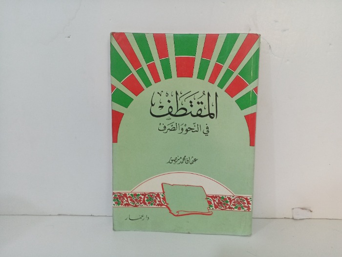 المقتطف في النحو والصرف