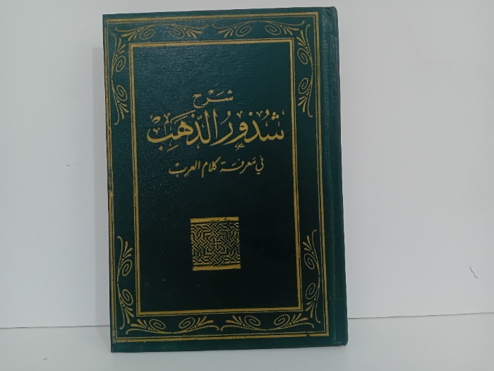 شرح  شذور الذهب