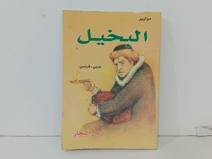 البخيل عربي فرنسي