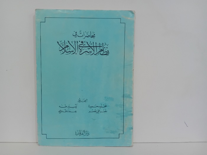 محاضرات في نظام الاسرة في الاسلام