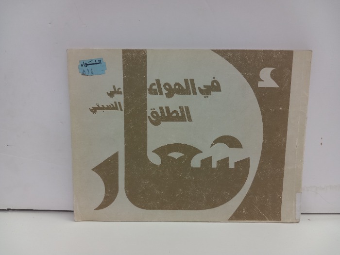 اشعار في الهواء الطلق