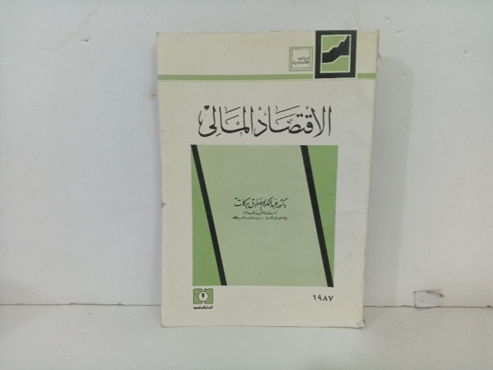 الاقتصاد المالي