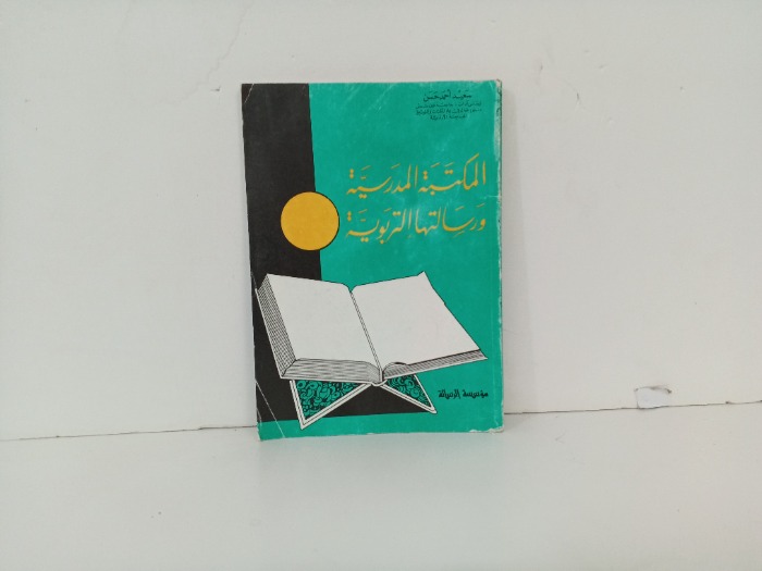 المكتبة المدرسية ورسالتها التربوية