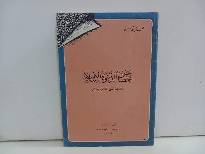 خصائص الدعوة الاسلامية 