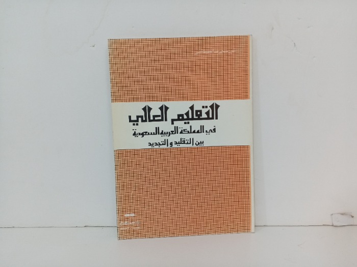 التعليم العالي في المملكة العربية السعودية 