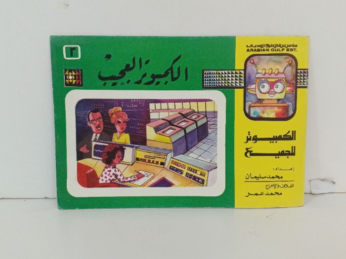 الكمبيوتر العجيب