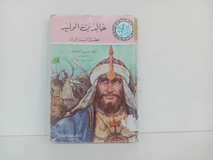 خالد بن الوليد بطل اليرموك