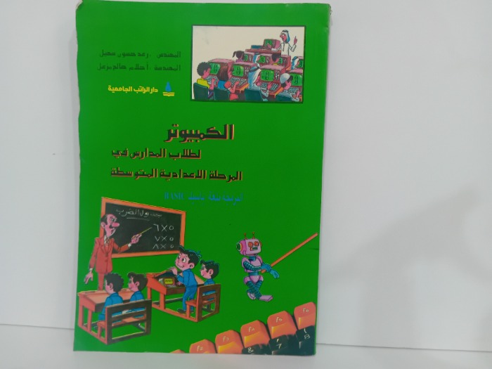 الكمبيوتر لطلاب المدارس في المرحلة الاعدادية