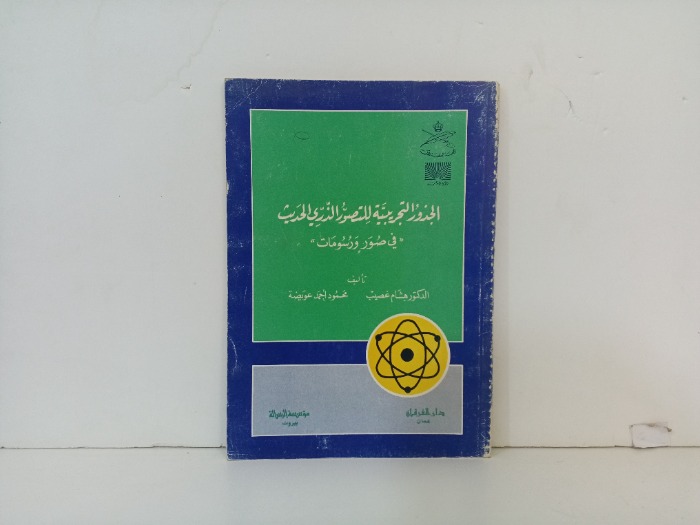 الجذور التجريبية للتصور الذري الحديث