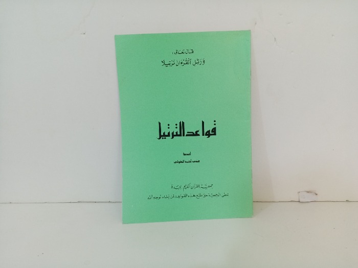 قواعد الترتيل