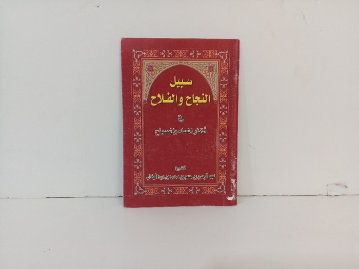 سبيل النجاح و الفلاح 