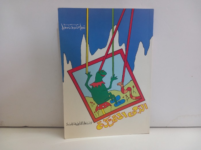 الدمى المتحركة