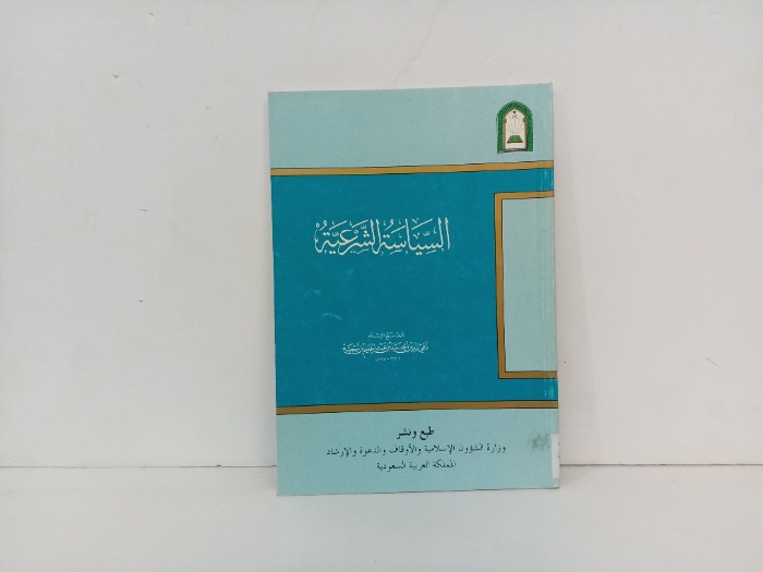 السياسية الشرعية